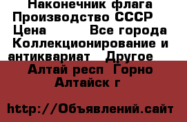 Наконечник флага.Производство СССР. › Цена ­ 500 - Все города Коллекционирование и антиквариат » Другое   . Алтай респ.,Горно-Алтайск г.